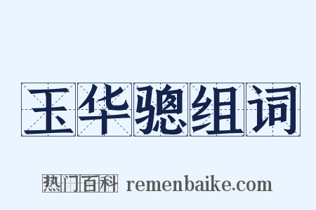 玉华骢组词是什么意思的图片